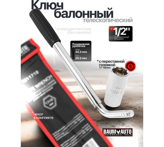 Ключ балонный телескопический BaumAuto с переставной головкой, 17-19мм BM-6811719(60860)