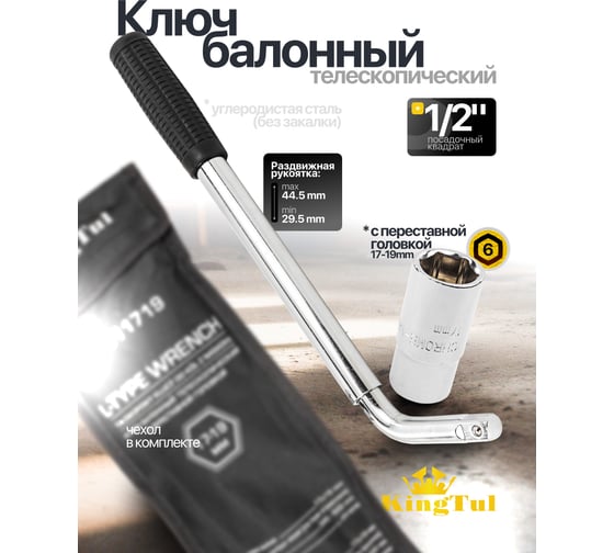 Ключ балонный телескопический KingTul с переставной головкой, 17-19мм KT-6811719(60853)