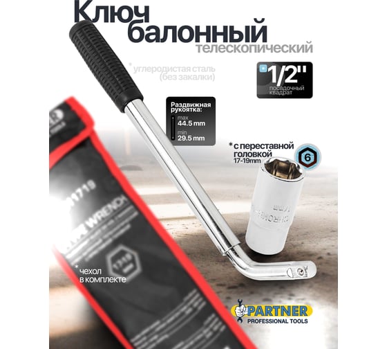 Ключ балонный телескопический Partner с переставной головкой, 17-19мм PA-6811719(60854)