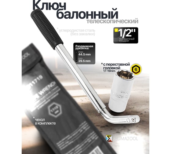 Ключ балонный телескопический SIGMATOOL с переставной головкой, 17-19мм Sigmatool-6811719(60856)