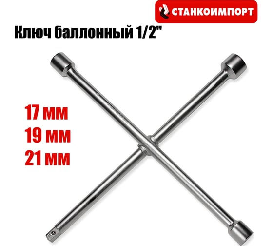 Ключ балонный крестообразный Станкоимпорт CS11091