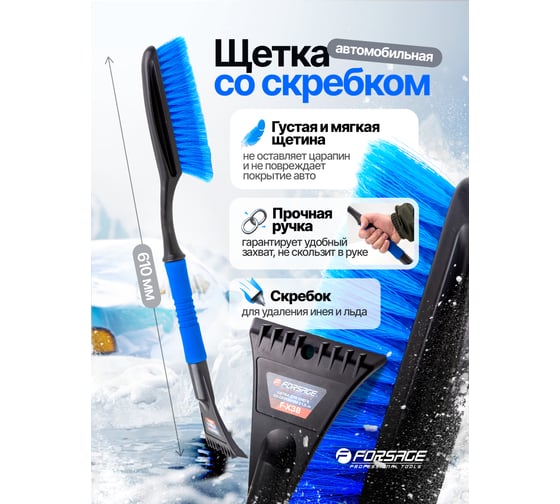 Щетка для снега Forsage со скребком, 61.5 см F-X38(61332)