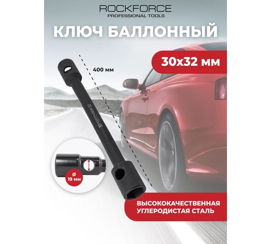 Ключ балонный торцовый Rockforce 30x32, 400ммL RF-6773032 Euro(51479)