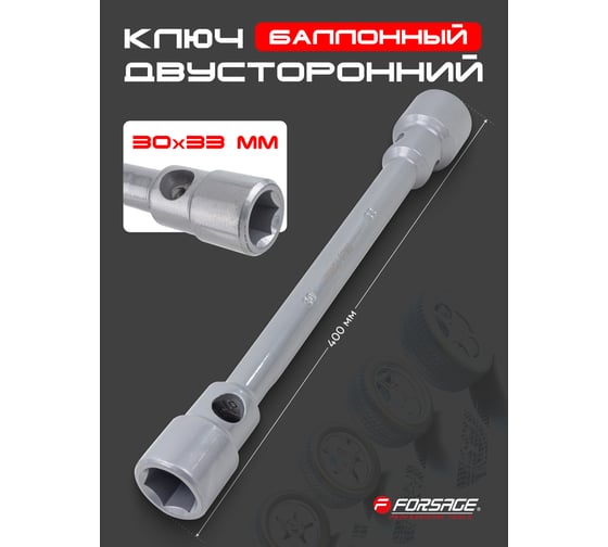 Ключ балонный двусторонний усиленный Forsage 30x33 L-400мм (12S.0003033) F-6773033(26698)