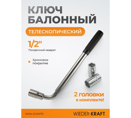 Ключ баллонный телескопический со сменными головками WIEDERKRAFT 17х19 и 21х23 мм WDK-2140075