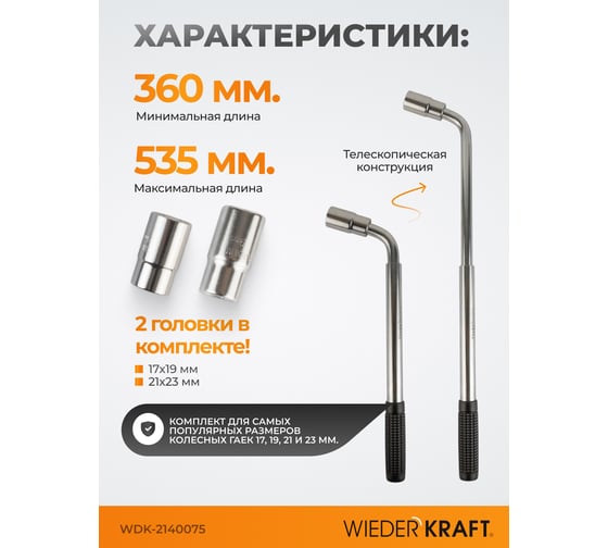 Ключ баллонный телескопический со сменными головками WIEDERKRAFT 17х19 и 21х23 мм WDK-2140075