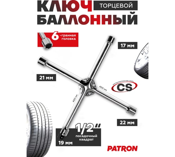 Ключ балонный крестовой Patron 17-19-21-22 с адаптером 1/2" на пластиковом держателе P-681B400(48268)