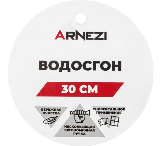 Водосгон ARNEZI L=30 см A0404007