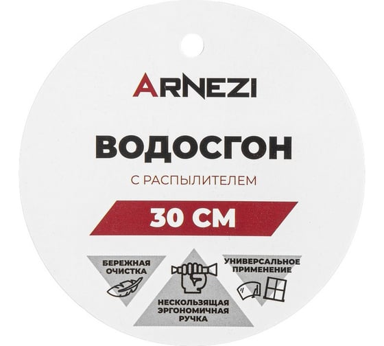 Водосгон ARNEZI L=30 см с распылителем A0404010