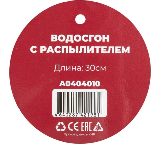 Водосгон ARNEZI L=30 см с распылителем A0404010