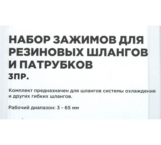 Набор зажимов для резиновых шлангов и патрубков ARNEZI 3 предмета R6070020