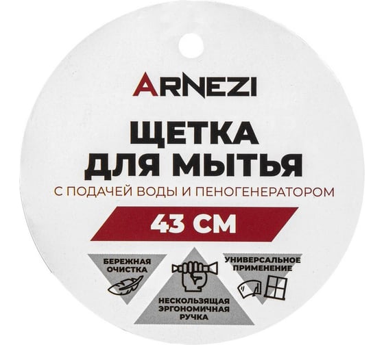 Щетка для мытья ARNEZI с подачей воды и пены L= 43 см A0403019