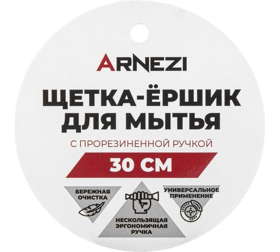 Щетка-ершик для мытья ARNEZI с прорезиненной ручкой, 30 см A0403020