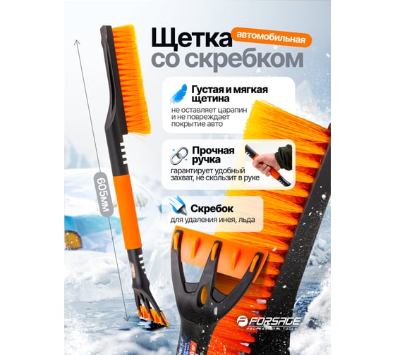 Щетка для снега со скребком Forsage 60.5 см F-X20 or(61328)