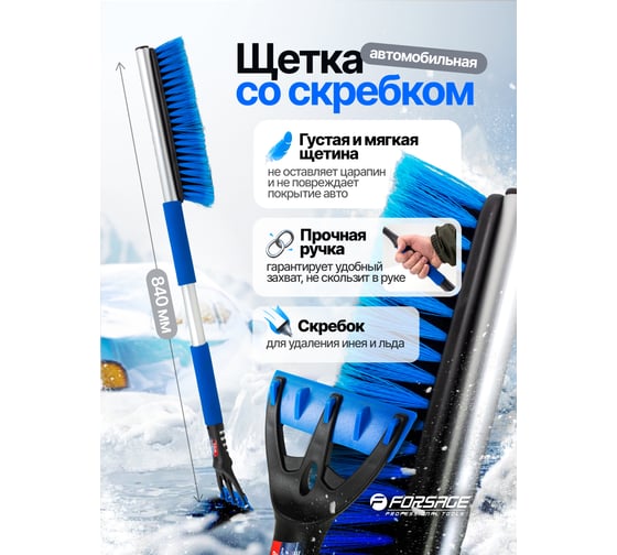 Щетка для снега со скребком Forsage 80 см F-X16(61326)