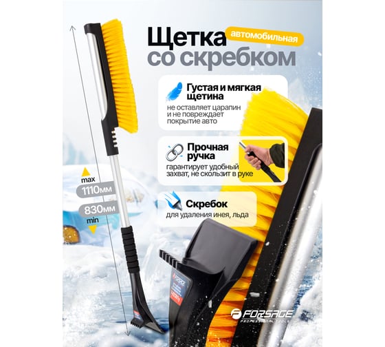 Щетка для снега телескопическая со скребком 80-100см Forsage F-X2301 y(61330)