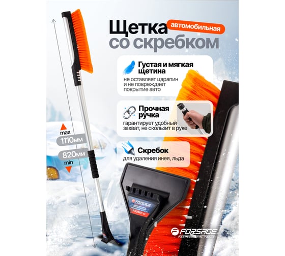 Щетка для снега телескопическая со скребком 80-100см Forsage F-X2301 or(61329)