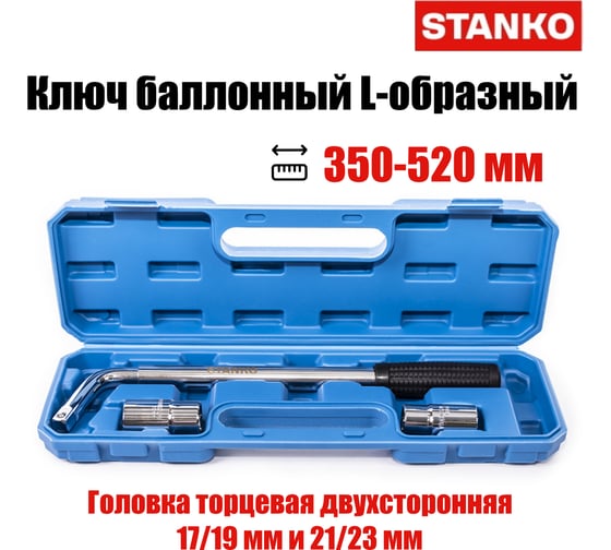 Ключ балонный L-образный STANKO 350-520 мм ST322