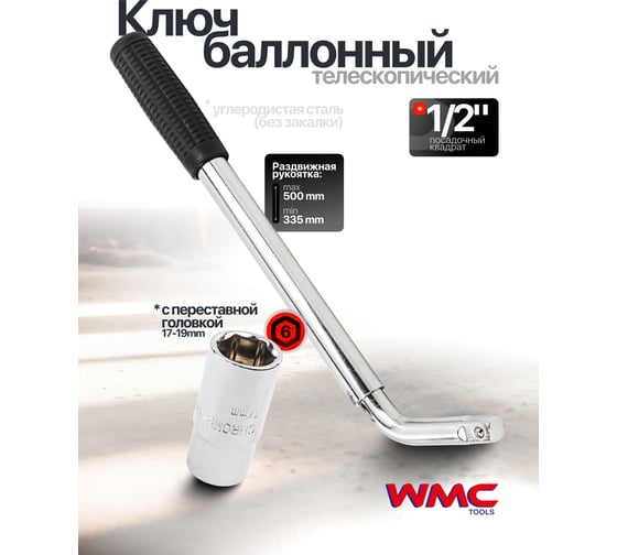 Ключ баллонный телескопический WMC TOOLS с переставной головкой 17-19 мм WMC-6811719(62339)
