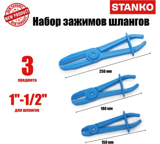 Набор зажимов шлангов STANKO 3 предмета ST252