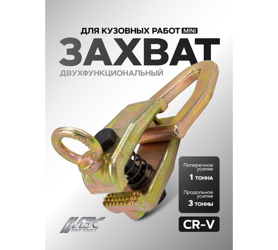 Зажим двухфункциональный мини для кузовных работ JBC 62512A(61681) JBC-62512A(61681)