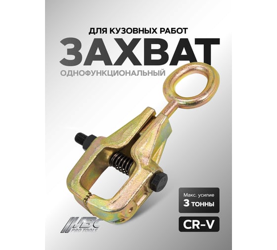 Зажим однофункциональный для кузовных работ JBC макс.усилие 3т JBC-62504(61679)