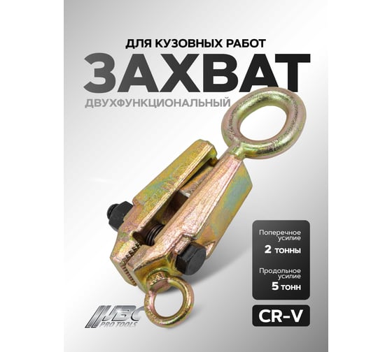Зажим двухфункциональный для кузовных работ JBC 62502(61678) JBC-62502(61678)