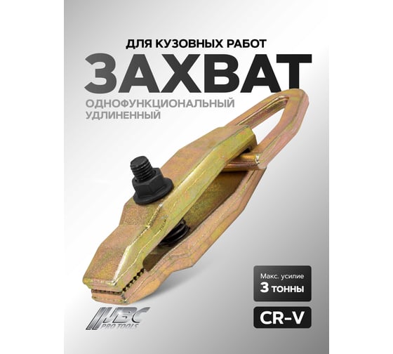 Зажим однофункциональный JBC удлиненный для кузовных работ JBC-62509(61680)