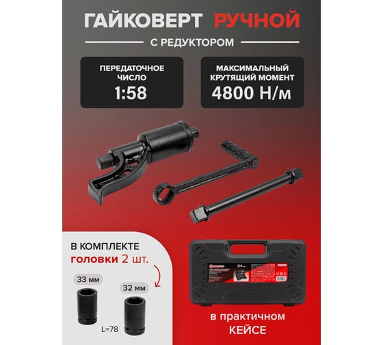 Набор инструмента: гайковерт ручной с редуктором в комплекте с головками Forcekraft FK-3411277(57658)