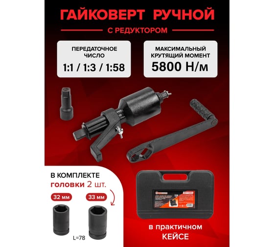 Набор инструмента: гайковерт ручной с редуктором в комплекте с головками Forcekraft FK-3411393(57661)