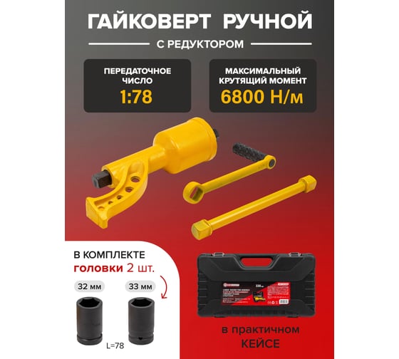 Ручной гайковерт Forcekraft с редуктором (головки 32,33 длина 330 мм) FK-34114102(19319)