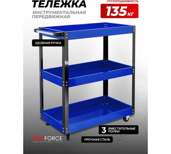 Тележка для перевозки агрегатов г/п 135кг YATAFORCE YF-F-1141343B(64517)