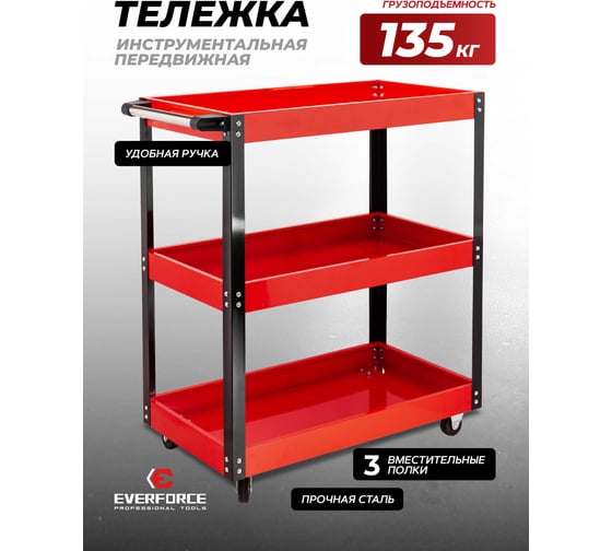Тележка для перевозки агрегатов г/п 135кг EVERFORCE EF-1141343B(64518)