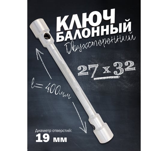 Ключ балонный двусторонний усиленный Forsage 27x32 L-400мм F-6772732(3608)