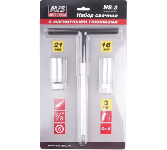 Набор свечной AVS 3/8DR (3 предмета) NS-3 A07826S
