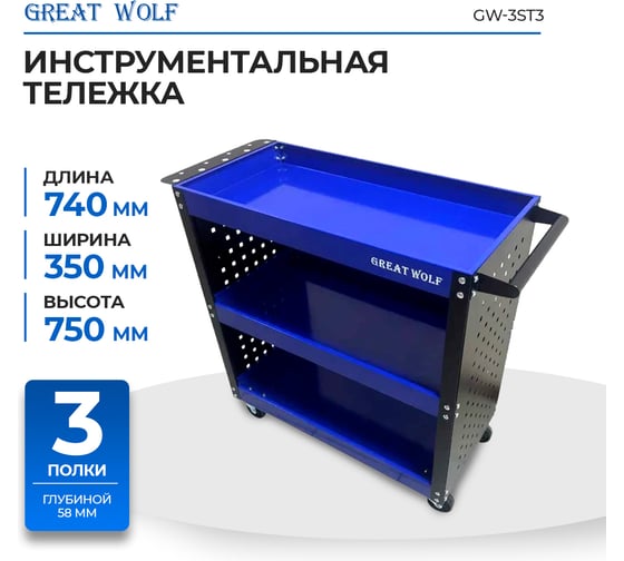 Инструментальная тележка Great Wolf 3 полки с перфорацией, синяя GW-3ST3 BLUE