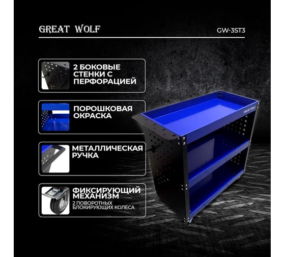 Инструментальная тележка Great Wolf 3 полки с перфорацией, синяя GW-3ST3 BLUE