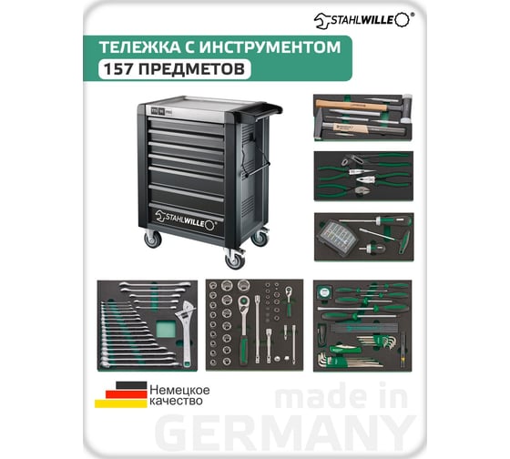 Тележка с набором инструмента, 157 предметов Stahlwille 95/157QR 98830192 В0000000201156