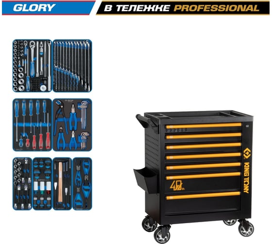 Набор инструментов KING TONY GLORY 152 предмета, в черной тележке 9G38-152MRV40 1
