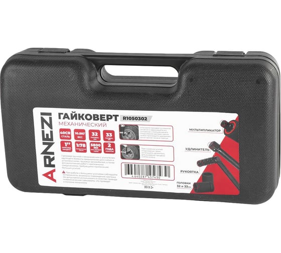 Гайковерт механический 1 удлиненный с головками Arnezi 1:78 5800Nm R1050302