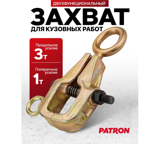 Захват для кузовных работ Patron 1т/3т P-62505(62479)