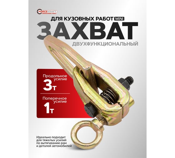 Захват для кузовных работ двухфункциональный Forcekraft MINI FK-62512A(62478)