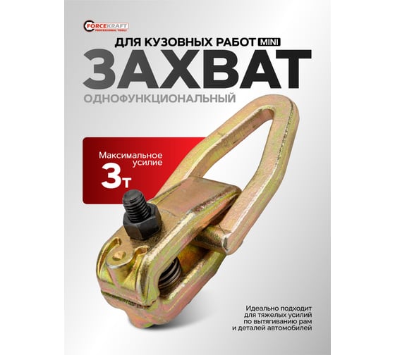 Захват для кузовных работ однофункциональный Forcekraft MINI 3т FK-62517(62475)