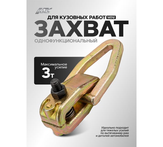 Захват для кузовных работ JBC однофункциональный MINI 3т JBC-62517(62476)