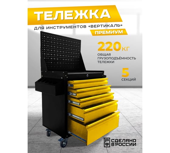 Тележка инструментальная ILIKPRO Вертикаль Премиум черно-желтая SIDS-311.855.678.000.9005-1021