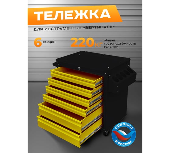 Инструментальная тележка Вертикаль Классик чёрно-жёлтая ILIKPRO SID-42.855.678.000.9005-1021