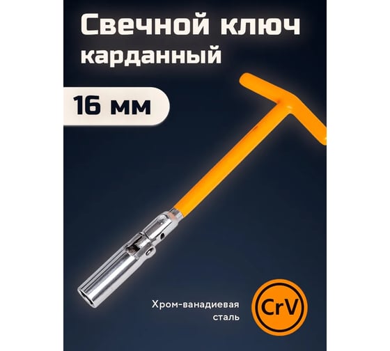Свечной ключ DINGQI 16 mm с Т-образной обрезиненной ручкой, хромированная сталь 19116