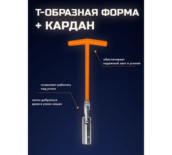 Свечной ключ DINGQI 16 mm с Т-образной обрезиненной ручкой, хромированная сталь 19116