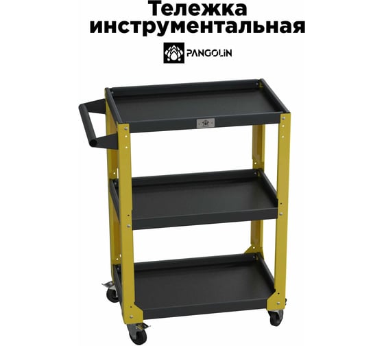 Тележка инструментальная Инфинит Панголин Индастриз, усиленная, 3 полки P-200-03