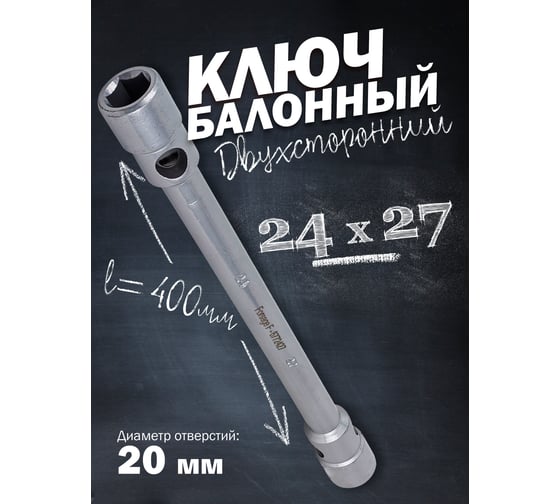 Балонный двусторонний ключ Forsage усиленный 24x27 L-400мм F-6772427(7280)